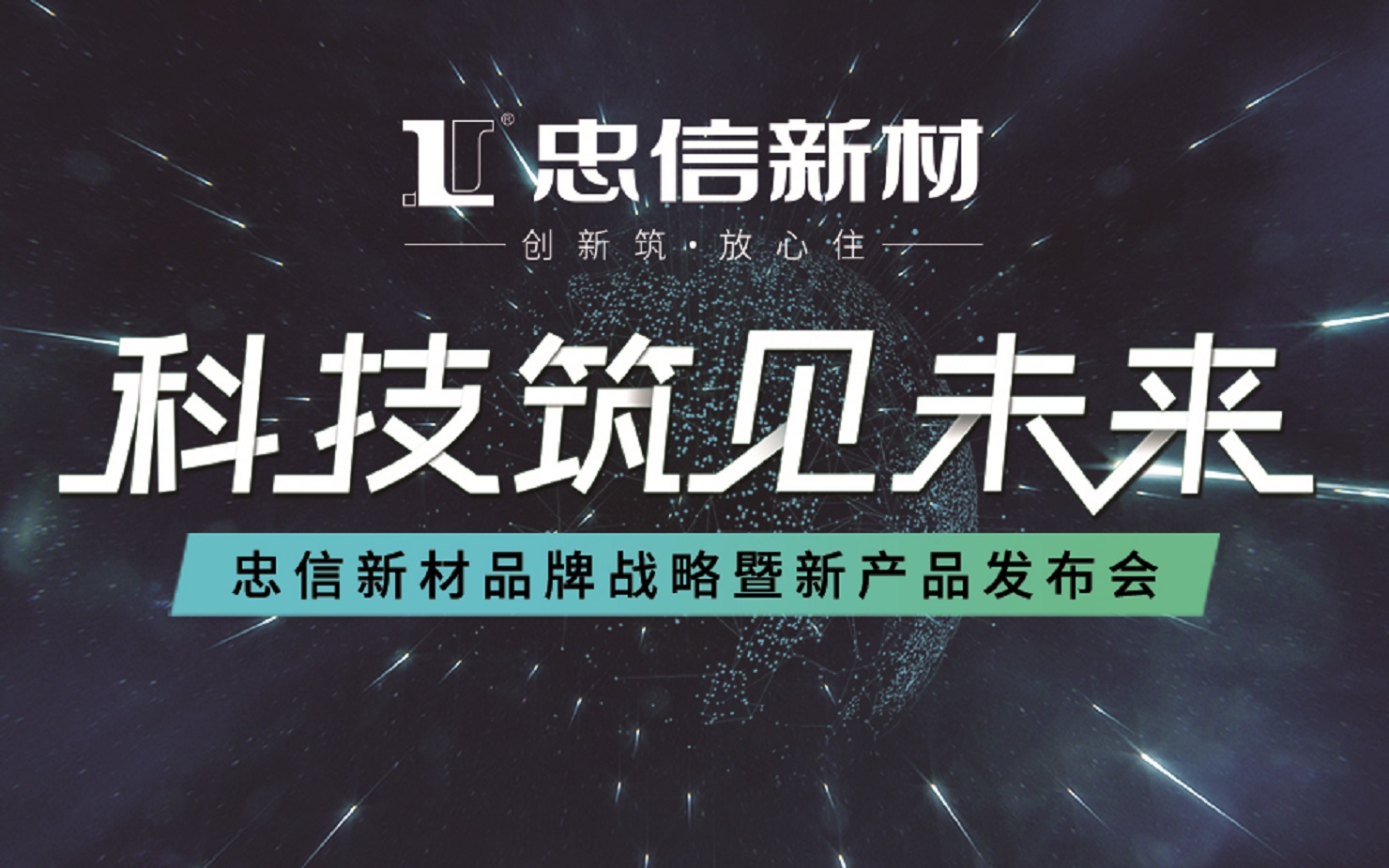 15917564536569035lM4.jpg 忠信新材发布会画面(话筒4边画面一样 2个 80X50mm).jpg